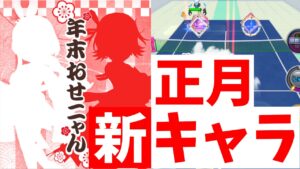 正月に登場するキャラクターのシルエットが公開された！来るかもしれないキャラを使う！【白猫テニス】