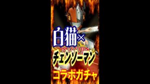 【白猫プロジェクト】【チェンソーマン】コラボガチャ！コンプするまでやってチャンスアップ・確定演出を発見【ガチャコンプ】
