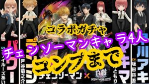 チェンソーマンコラボ！コンプまでガチャるっ【白猫プロジェクト】