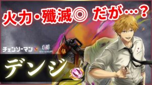 【白猫】デンジ(双剣)　まさに暴れ回り、殲滅力・爽快感◎  ただ超高難易度、対強敵は…？【実況・チェンソーマンコラボ】