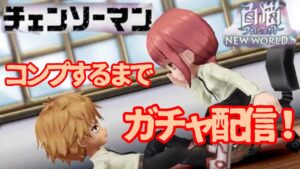 【チェンソーマン】コンプするまでガチャ配信！！【白猫コラボ】