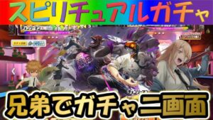 【白猫プロジェクト】【チェンソーマン】兄弟で二画面で引いて見た！！【スピリチュアルガチャ】【実況】