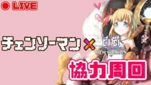 【白猫プロジェクト】チェンソーマンコラボ協力のルーン集めするよおぉ【参加型】