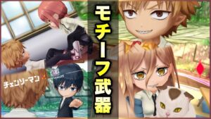 【白猫】チェンソーマンコラボ、モチーフ武器！全部中々の性能。【実況】