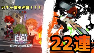 【白猫プロジェクト】チェンソーマンコラボガチャ！！確定演出は見れるのか！？【ガチャ】