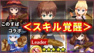 【白猫】このすばコラボ(スキル覚醒)　５人まとめて簡易火力検証！【実況】