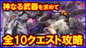 【白猫】チェンソーマンコラボ「神なる武器を求めて」トライアル＆チャレンジモード攻略まとめ、勝てない人向け