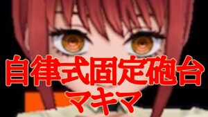 【チェンソーマン】マキマが歴史を終わらせにきた【白猫コラボ】