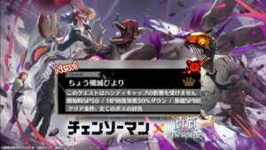 【白猫】チェンソーマンコラボヘルクエスト『ちょう殲滅びより』攻略&プチ解説