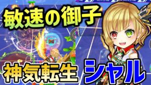 足の速さはピカイチ！神気転生した「クリスマスシャルロット」を使ってみた【白猫テニス】