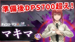 【白猫】マキマ(杖)　超火力・超耐久に加え長所多数！汎用性能ではないが魔最強は大幅更新。【実況・チェンソーマンコラボ】