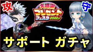 【白猫】サポートスキル祭り、ガチャ&強化！オススメキャラとガチャは…【実況・大感謝プレゼントフェスタ】