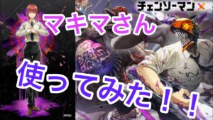 【白猫プロジェクト】【チェンソーマンコラボ】今更ながらマキマさん使ってみた！