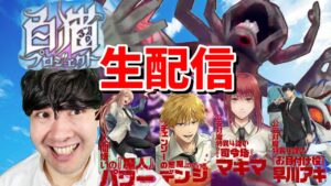 【白猫プロジェクト】初心者の白猫プロジェクト生配信！！「チェンソーマンコラボ開催中！」