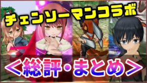 【白猫】チェンソーマンコラボ、総評・まとめ！第２章とどっちを回す？【実況】