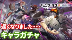 【白猫プロジェクト】キャラガチャ～チェンソーマンコラボ～