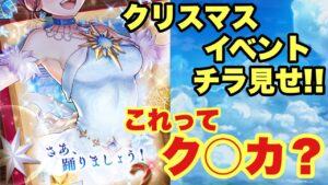 【白猫】クリスマスイベントチラ見せ！！これってやっぱりクロカ？？(声優実況)