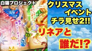 【白猫】クリスマスイベントチラ見せ第二弾！！これはリネアと誰だ？？(声優実況)