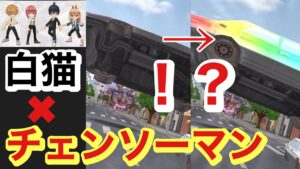 【白猫】【ガチャ】チェンソーマンコラボ✨敵に虹の車投げられたんだが！？