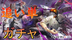 【白猫】チェンソーマンコラボ追い単発ガチャ！