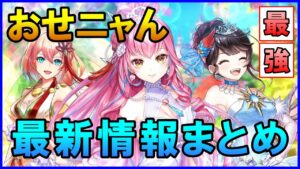 【白猫】リライト・クリスマス（おせニャん）まとめ！ 今年最後のぶっ壊れキャラはクロカなのか？何かが起きる予感しかしない。