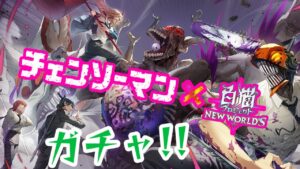 【白猫プロジェクト】チェンソーマンコラボガチャビビりながらまわしたった