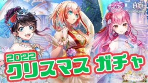 【白猫プロジェクト】今年ラストガチャ！爆死続きだしそろそろ引かせてくれるよね...？！【リライト・クリスマス】