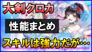 【白猫】クロカ（大剣）性能確認、援護攻撃にビームが強力だが知らないと損する仕様もあるので正しい使い方まとめました！