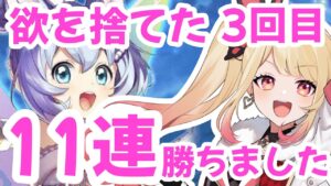 【白猫】欲を捨てたガチャ！11連でついに…！？【夢幻のネバーランド】