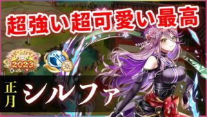 【白猫】正月シルファ(斧)　準備後1兆10秒台可、変化スピンも最高。超高レベルな"両刀"【実況・ハッピーニューヒノデ】