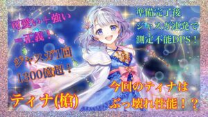【白猫・横画面版】ティナ(槍)ジャスガ1回で1000億以上！？今回は化け物級「夢幻のネバーランド」