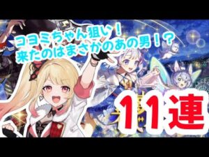 【白猫プロジェクト】夢幻のネバーランドコヨミちゃんおかえり！1発勝負！11連！