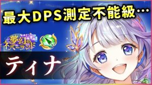 【白猫】ティナ(槍)　1ジャスガ1300億…今回は"バケモノの方の"ティナです。【実況・夢幻のネバーランド】