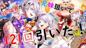 【白猫プロジェクト】アーベン兄妹が日の出を見にガチャに来たらしいので121連で出そうと試みた。