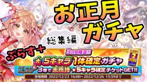 【白猫】お正月ガチャ＆★５キャラ1体確定33連で神引き!?【白猫プロジェクト NEW WORLD'S】ゲーム実況