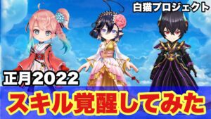 【白猫】正月202キャラスキル覚醒！！火力検証！！(声優実況)