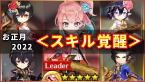 【白猫】お正月2022(スキル覚醒)　５人まとめて火力検証！【実況】