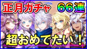 【白猫】正月2023ガチャ！ ジン＆サヤの壊れキャラが再登場！島﨑信長さんも結婚と超おめでたいっ！今年初のガチャはどうだった？