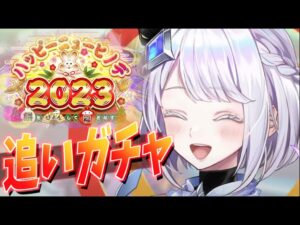 【白猫】お正月2023 追いガチャ!!今年もどうぞ宜しくお願い致します。