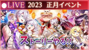 【白猫】2023年正月ストーリーやるぞ！　今年の干支はどんな害獣なのか！？【実況・ライブ】