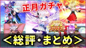 【白猫】お正月2023、総評・まとめ！火力は確実にインフレしてます。【実況・ハッピーニューヒノデ】