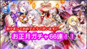 【白猫】「お正月ガチャ2023」果たして、課金ガチャの結果は…？？？