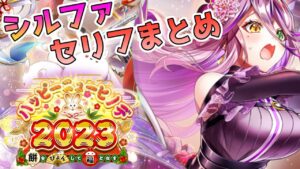 [#白猫プロジェクト] 正月イベント シルファ セリフまとめ [ハッピーニューヒノデ2023～餅をぴょんして福となす～]