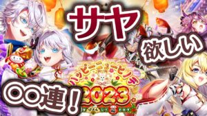 【白猫プロジェクト】ハッピーニューヒノデ2023 ～餅をぴょんして福となす～ サヤが出るまで回す！＋残りのチケット3枚【ガチャ】