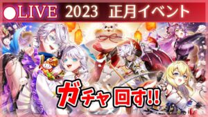 【白猫】2023年正月ガチャまわす+お試し検証！　今年最初の運勢やイカに！？【実況・ライブ】