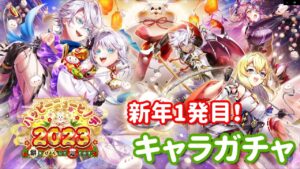 【白猫プロジェクト】キャラガチャ　ハッピーニューヒノデ2023～餅をぴょんして福となす～