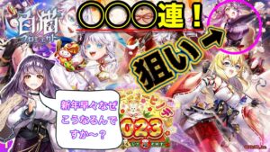 【白猫／ガチャ】シルファが出たら撤退する予定が最悪の事態に！？(ハッピーニューヒノデ2023〜餅をぴょんして福となす〜)