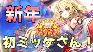 【白猫】最推し一点狙いのお正月ガチャ2023【ゆっくり実況】
