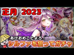 白猫【実況】正月2023年ガチャ！シルファほしいけど1点狙いは闇だから…【ハッピーニューヒノデ】