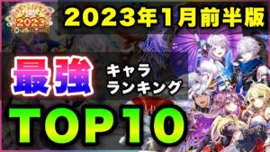 【白猫】去年の壊れに挑む！「2023年1月前半版最強キャラランキングTOP10」〜お正月2023反映版〜【実況】